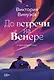 До встречи на Венере - фото 1