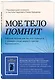 Мое тело помнит. Рабочая тетрадь для тех, кто столкнулся с травмой и хочет вернуть чувство безопасности - фото 3