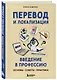 Перевод и локализация: введение в профессию. Основы, советы, практика - фото 3