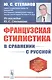 Французская стилистика (в сравнении с русской) - фото 1