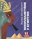Инопланетяне у египтян (+трафарет) (илл. Десницкая) (ПешкВИст) Шендерович - фото 1