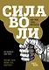 Сила воли. Возьми свою жизнь под контроль (новое оформление) - фото 1