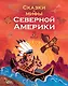 Сказки и мифы Северной Америки - фото 1