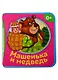 Машенька и медведь - фото 1