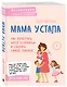 Мама устала. Как перестать "все успевать" и сделать самое главное - фото 3