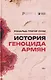 История геноцида армян - фото 1