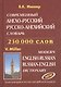 Современный англо-русский русско-английский словарь 230 000 слов (Европресс) (офсет) - фото 1