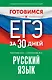 Готовимся к ЕГЭ за 30 дней. Русский язык - фото 1
