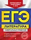 ЕГЭ. Литература. Универсальный справочник - фото 1