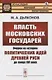 Власть московских государей. Очерки из истории политических идей Древней Руси до конца XVI века - фото 1