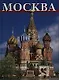 Москва  Альбом на русском языке - фото 1
