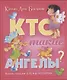 Кто такие ангелы (илл. Кухарик) - фото 1
