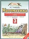 Математика. 3 класс. Контрольные и диагностические работы. - фото 1