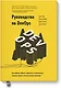 Руководство по DevOps. Как добиться гибкости, надежности и безопасности мирового уровня в технологических компаниях - фото 1