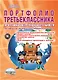 Портфолио третьеклассника. Программа внеурочной деятельности. Методическое пособие с электронным приложением (DVD-диск) - фото 1