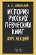 История русских певческих книг. Курс лекций. Учебное пособие - фото 1