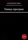 Улица-призрак - фото 1