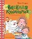 Веселая кулинария: 43 оригинальных рецепта - фото 1