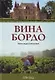 Вина Бордо - фото 1