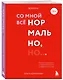 Воркбук. Со мной все нормально, но... Лучшие упражнения по обретению покоя и уверенности в себе. - фото 3