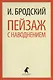 Пейзаж с наводнением: Стихотворения - фото 1