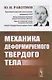 Механика деформируемого твердого тела. 3-е издание - фото 1