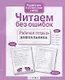 Читаем без ошибок. Рабочая тетрадь дошкольника - фото 1