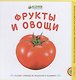 Фрукты и овощи - фото 1