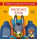 Правила безопасности в сказках. Пристегните ремни! - фото 1