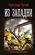 Из западни - фото 1