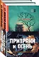 Призраки и осень (комплект из двух книг: "Призраки осени" + "Осень призраков") - фото 3