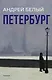 Петербург: роман - фото 1