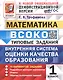 ВСОКО. Математика. 1 класс. Внутренняя система оценки качества образования. Типовые задания. 10 вариантов заданий. ФГОС Новый - фото 1