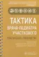 Тактика врача-педиатра участкового. Практическое руководство - фото 1