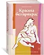 Красота без прикрас - фото 2