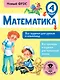 Математика. 4 класс. Все задания для уроков и олимпиад. Новый ФГОС - фото 1