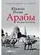 Арабы. История. XVI-XXI вв. - фото 1