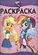 Мой маленький пони: Девочки из Эквестрии. РЛ № 1607. Раскраска-люкс. - фото 1