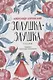 Золушка-Злушка: сказки - фото 1