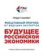 Будущее российской экономики - фото 1