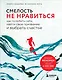 Смелость не нравиться. Как полюбить себя, найти свое призвание и выбрать счастье - фото 1