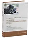 Основы военной подготовки. В двух частях - фото 6