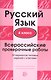 Русский язык. 4 класс. Всероссийские проверочные работы. 30 вариантов типовых заданий с ответами - фото 1