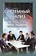 Системный анализ в фундаментальных и прикладных исследованиях - фото 1