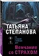 Венчание со страхом - фото 3