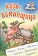 Коза-Обманщица - фото 1