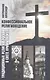 Конфессиональное религиоведение. Традиционные религиозные культы России в свете христианства - фото 1