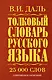 Толковый словарь русского языка: современное написание: 25 000 слов - фото 1