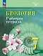 Биология. 7 класс. Рабочая тетрадь. Углублённый уровень - фото 1