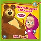 Маша и Медведь. Лесные Зверушки с Машей. Книга с Тактильными Звук. Вставками - фото 1